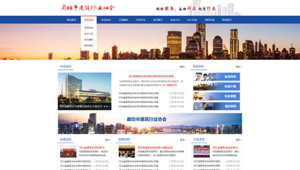 廊坊市建筑行業(yè)協(xié)會(huì )