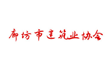 廊坊市建筑行業(yè)協(xié)會(huì )