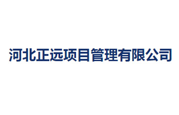 河北正遠項目管理有限公司