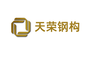 廊坊天榮鋼結構建筑工程有限公司